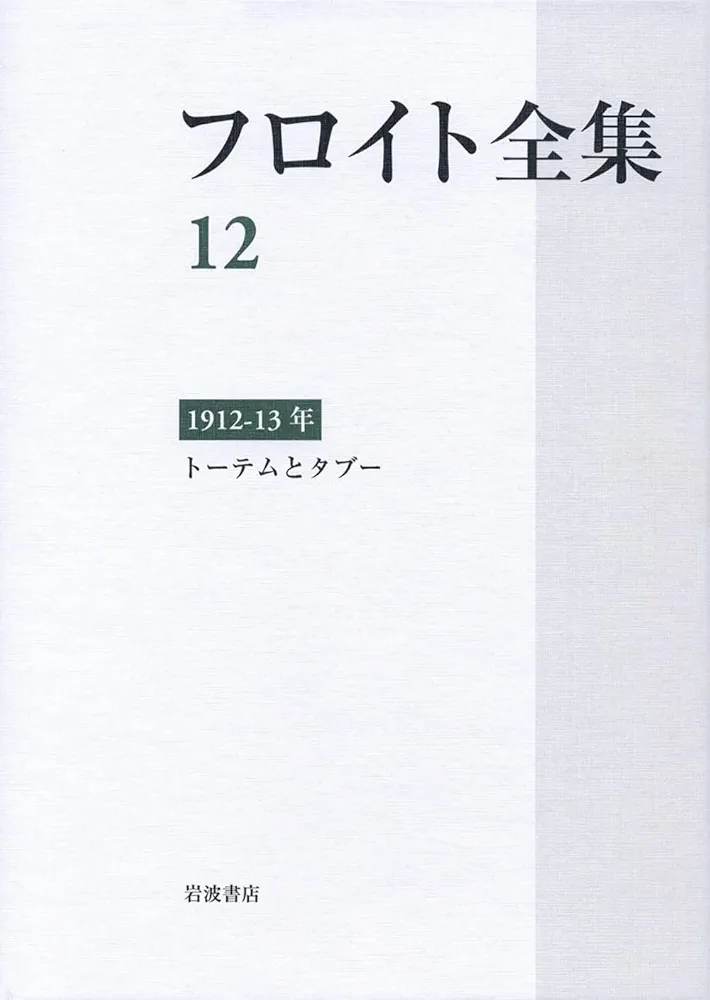 フロイト全集 12 トーテムとタブー フロイト全集 1912-13年 | 須藤 訓任 |本 | 通販 | Amazon